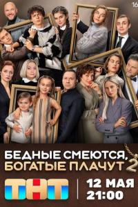 Бедные смеются, богатые плачут (1-2 сезон) Бедные смеются, богатые плачут (1-2 сезон)