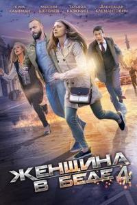 Женщина в беде 4