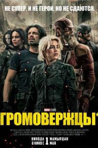 Громовержцы Громовержцы