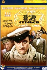 12 стульев