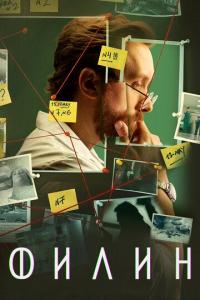 Филин (1-4 сезон) Филин (1-4 сезон)