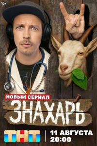 Знахарь Знахарь