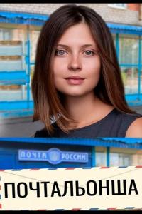 Почтальонша