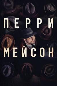 Перри Мейсон (1-2 сезон)