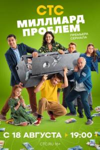 Миллиард проблем (1 сезон) Миллиард проблем (1 сезон)