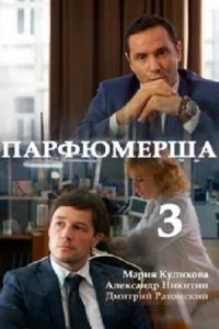 Парфюмерша 3