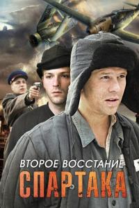 Второе восстание Спартака Второе восстание Спартака