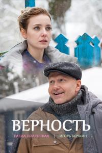 Верность