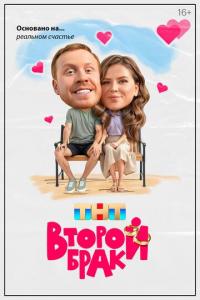 Второй брак Второй брак
