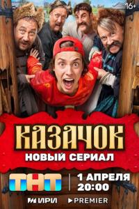 Казачок (1-2 сезон) Казачок (1-2 сезон)
