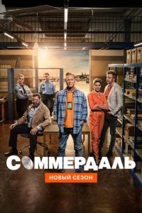 Соммердаль (1-4 сезон)