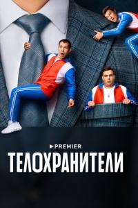 Телохранители (2 сезон) Телохранители (2 сезон)