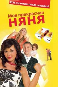 Моя прекрасная няня (1-7 сезон) Моя прекрасная няня (1-7 сезон)