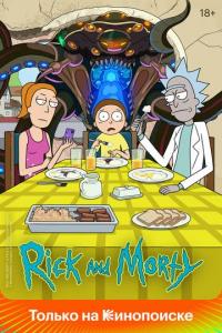 Рик и Морти (1-6 сезон)