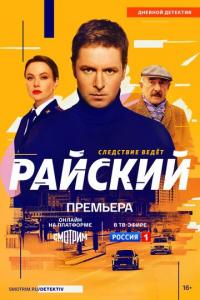 Райский (1 сезон)