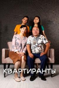 Квартиранты