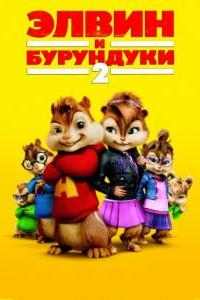 Элвин и бурундуки 2