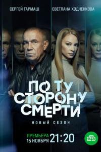 По ту сторону смерти 1-2 сезон