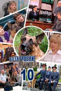 Возвращение Мухтара (1-10 сезон)