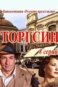 Торгсин