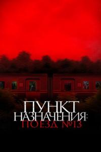 Пункт назначения: Поезд № 13