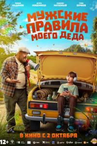 Мужские правила моего деда