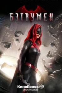 Бэтвумен / Batwoman 2 сезон