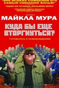 Куда бы еще вторгнуться?