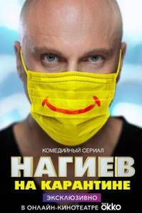 Нагиев на карантине