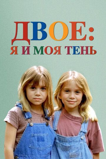 Двое: Я и моя тень 1995