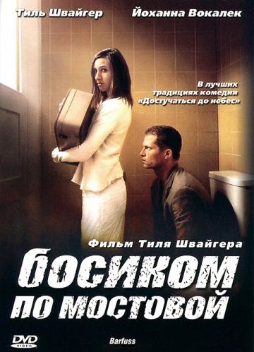 Босиком по мостовой 2005