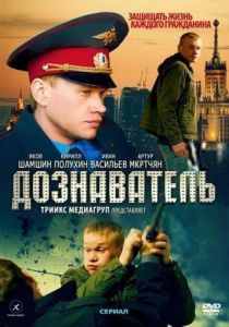 Дознаватель (1 сезон) 2010