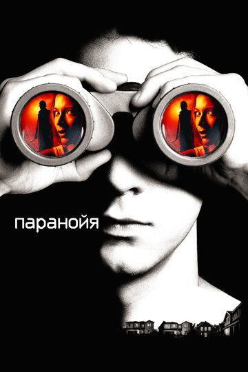 Паранойя 2007