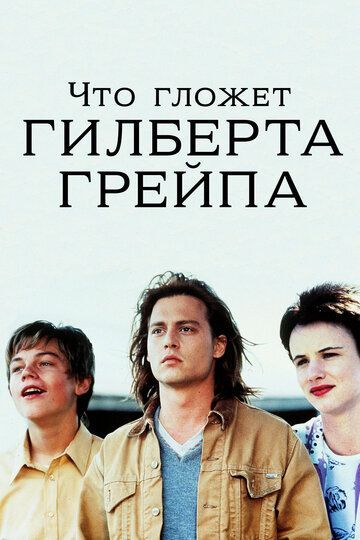 Что гложет Гилберта Грейпа? 1993