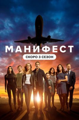 Манифест / Manifest 3 сезон 2018