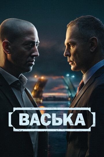 Васька 2025 Васька 2025