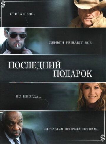 Последний подарок 2006