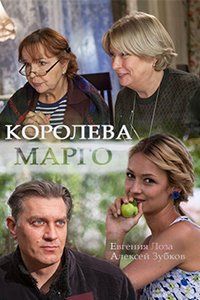 Королева «Марго» 2017