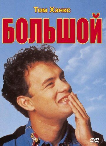 Большой 1988