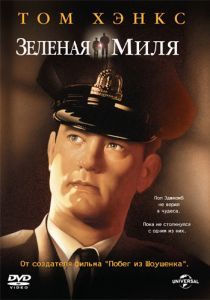 Зеленая миля 1999