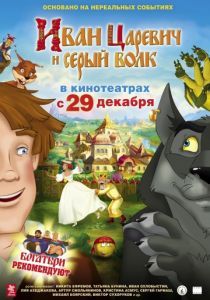 Иван Царевич и Серый Волк 2011 2011