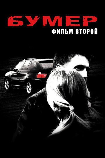 Бумер: Фильм второй 2006