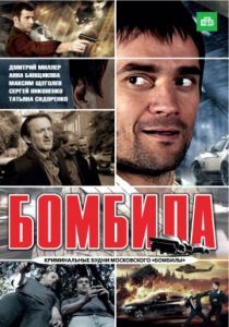 Бомбила 2011