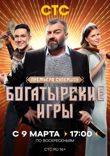 Богатырские игры 2025