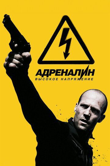 Адреналин: Высокое напряжение 2009