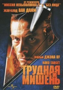 Трудная мишень 1993