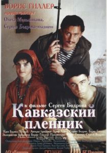 Кавказский пленник 1996