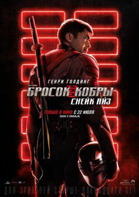 G. I. Joe. Бросок кобры: Снейк Айз 2021