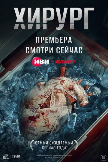 Хирург (1 сезон) 2025 Хирург (1 сезон) 2025