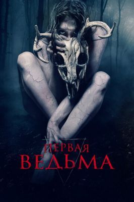 Первая ведьма 2019